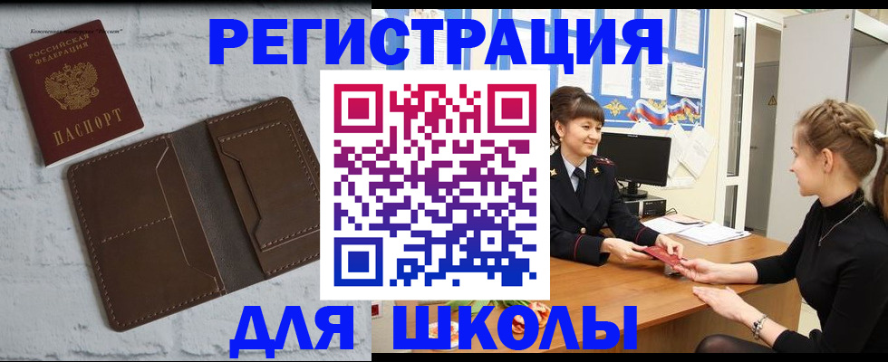временная регистрация для школы в Никольске